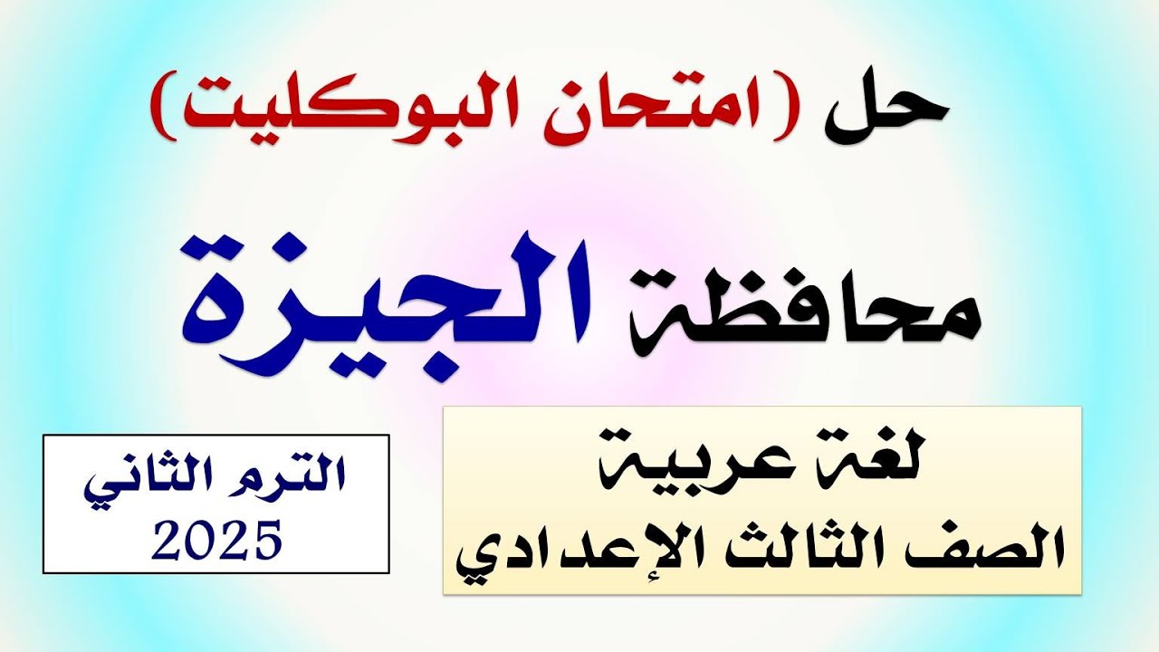 حل امتحان البوكليت محافظة الجيزة لغة عربية ترم تاني 2025 | بوكليت اللغة العربية الجيزة