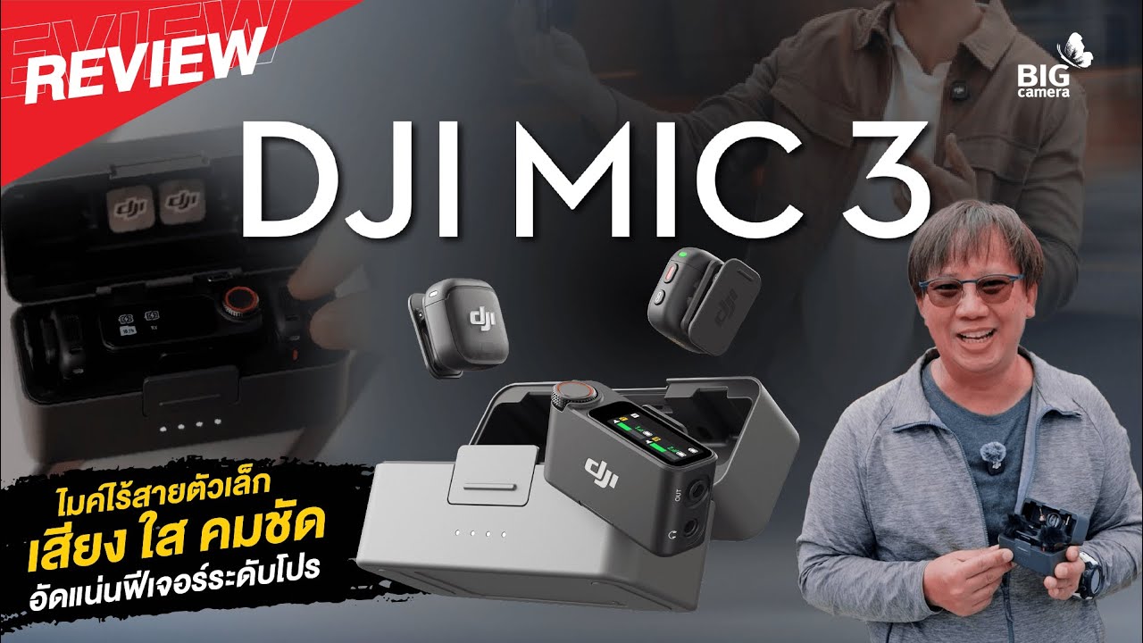 รีวิว DJI Mic 3🎤ไมค์ไร้สายตัวเล็ก อัดแน่นไปด้วยฟีเจอร์ระดับโปร