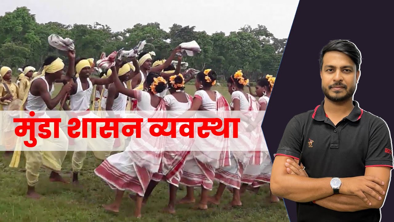मुंडा शासन व्यवस्था l मुंडा,मानकी,डकुआ,पढ़हा राजा, घटवार,चावर डोलाइतl#jssccgl#munda #jharkhandgk#gs