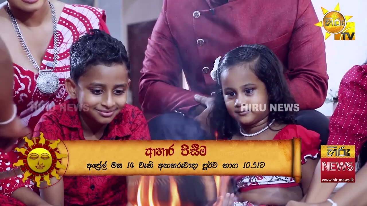 මෙදා අවුරුද්ද සරු වෙන්න - නැකැත් සීට්ටුව මෙන්න - Hiru News