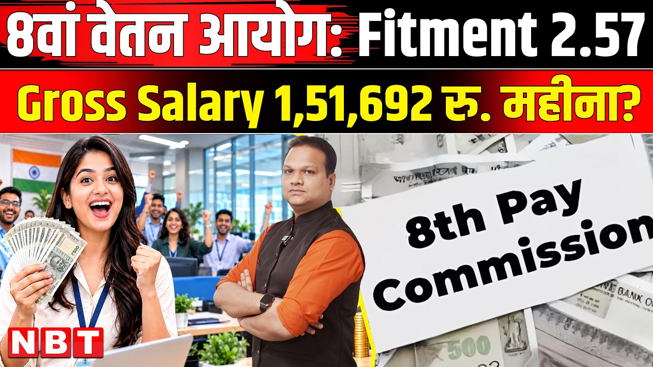 8th Pay Commission Fitment Factor: Central Govt Employees का Fitment 2.57 से Gross Salary कितनी |NBT