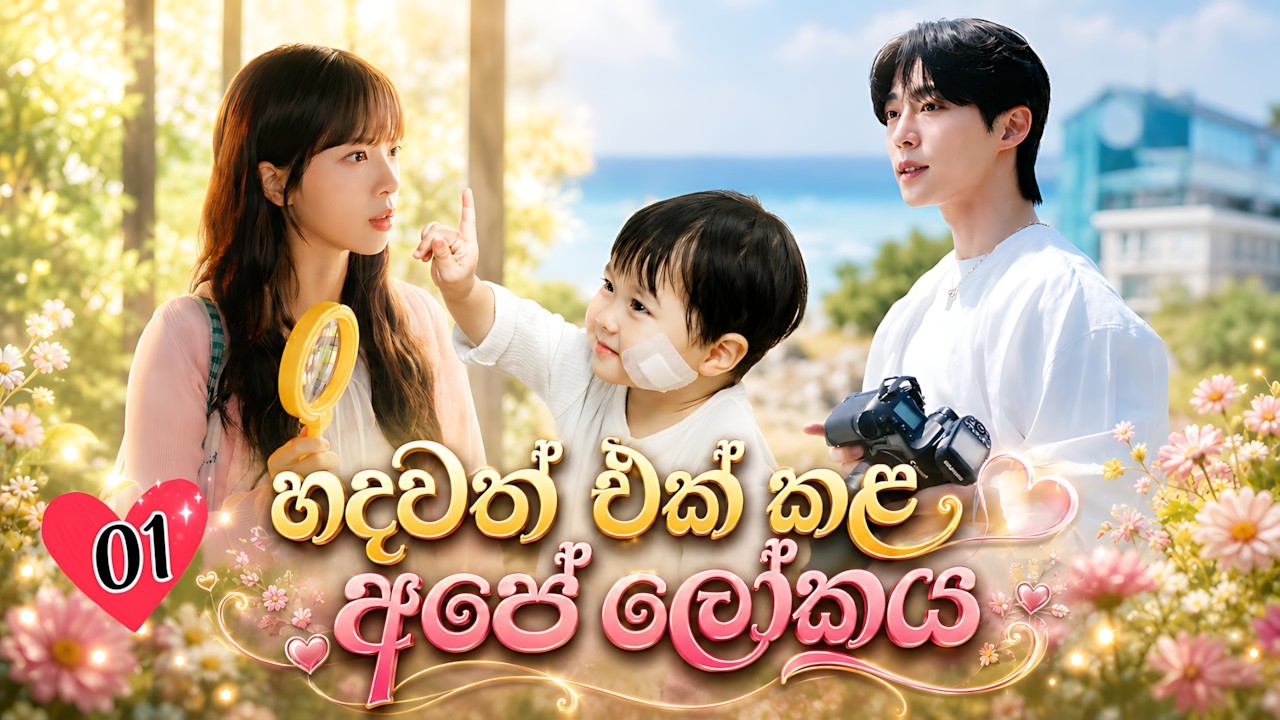 හදවත් එක් කල අපේ ලෝකය | Our Universe | Part 1 | KDrama Sinhala Review