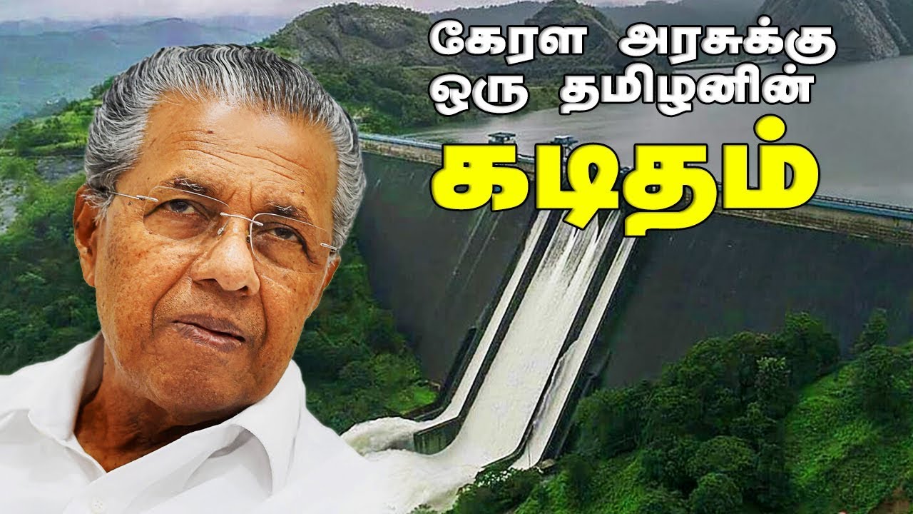 கேரள அரசுக்கு ஒரு தமிழனின் கடிதம் | Dinamalar
