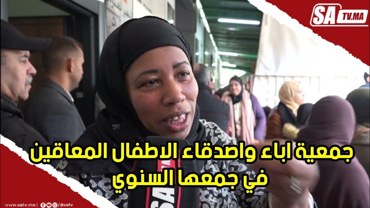 جمعية اباء واصدقاء الاطفال المعاقين في جمعها السنوي الدي ابهر الحاضرين عند قراءة التقريرين