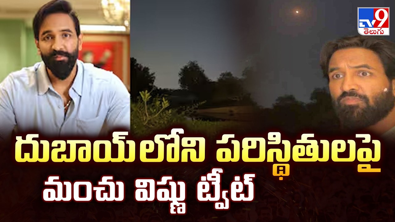 Dubai Amid Missile Attacks : దుబాయ్ లోని  పరిస్థితులపై మంచు విష్ణు ట్వీట్ -TV9
