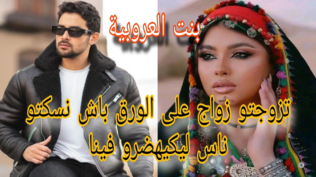 زواج إجباري 💔الدكتور او بنت العروبية❤️ تزوجتو حيت كان كلشي كيهضر علينا ..قصة فحال لي تيعجبكم🥰