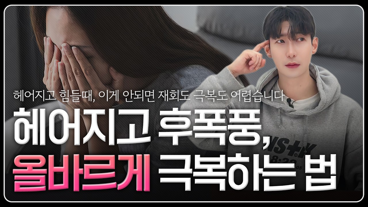이별후 재회, 이별 극복이 안 되는 결정적 이유 | 이별 후에 무조건 봐야할 영상 | 30대 연애 이별