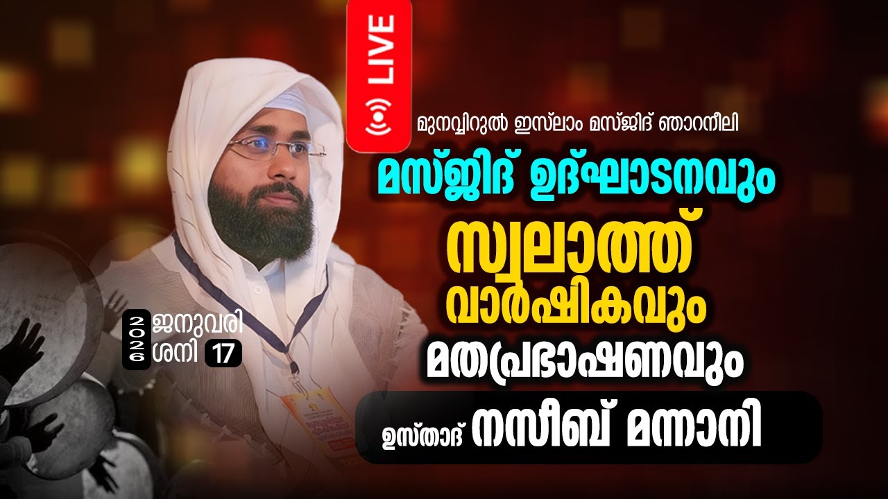 LIVE | ഉസ്താദ് നസീബ് മന്നാനി തിരുവന്തപുരം ജില്ലയിലെ ഞാറനീലി പ്രഭാഷണം നടത്തുന്നു |09 JAN 2026