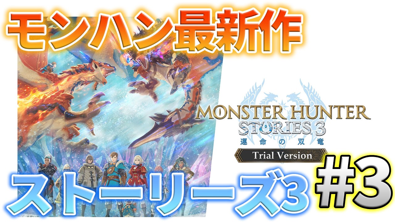 【MHST3】ネタバレ注意！毎日ちょっとずつストーリーズ3  ♯3 #mhst3 #モンスターハンターストーリーズ