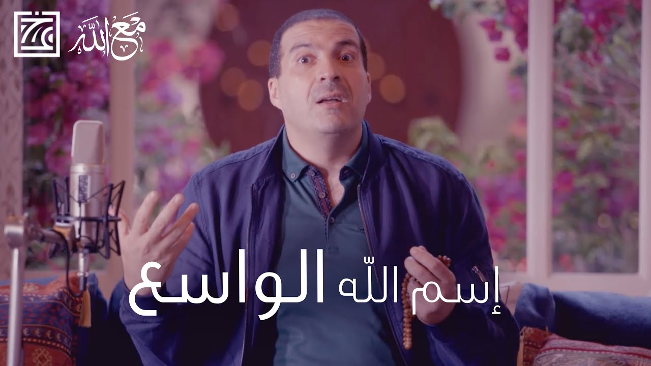 اسم الله الواسع