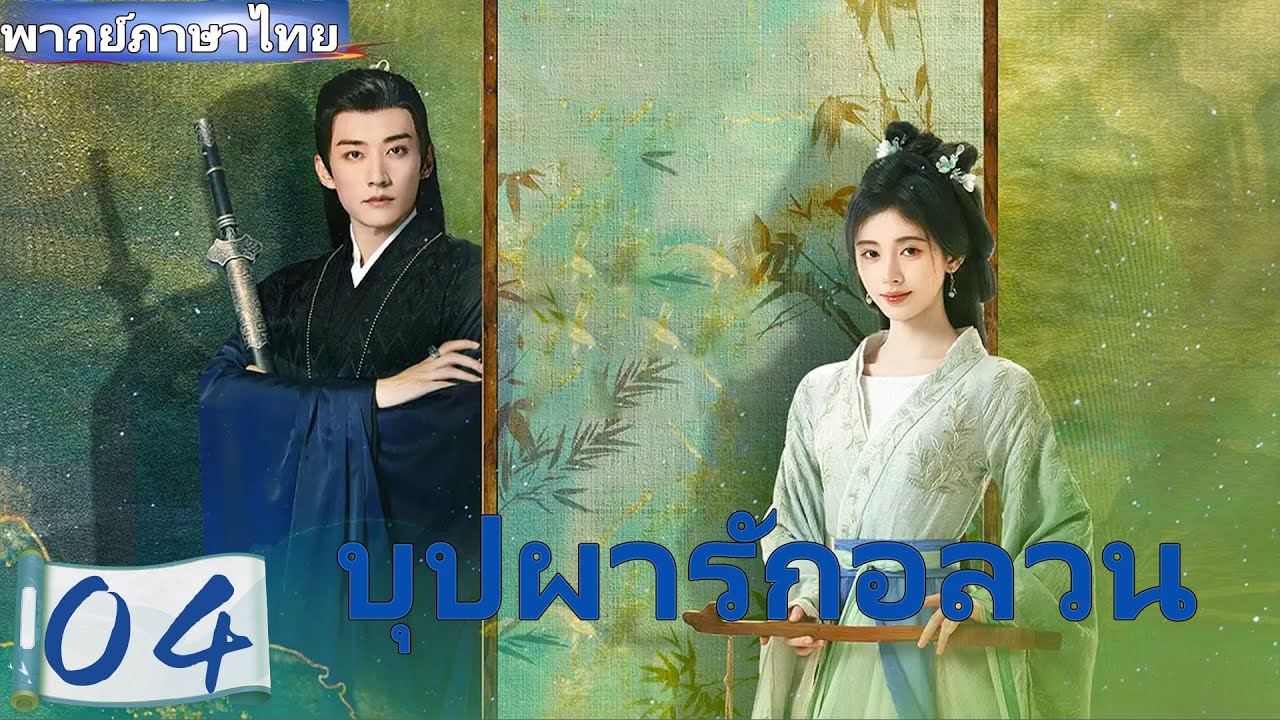 【พากย์ไทย🔥04】บุปผารักอลวน🪻จวีจิ้งอี๋ × หลิวเสวียอี้ 💕 คู่หูสืบคดี ร่วมค้นหาความจริง 🔍#ซีรีส์จีน