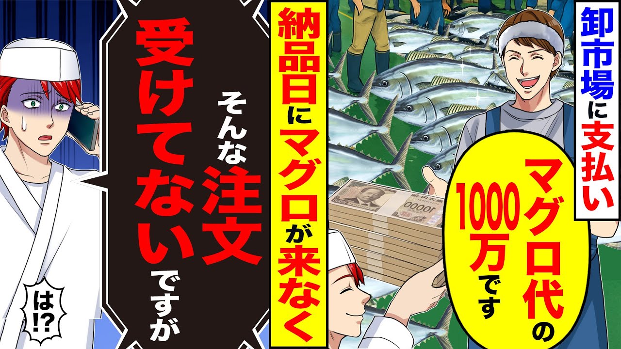 【スカッと】卸市場に支払い「マグロ代の1000万です」→納品日にマグロが来なく「そんな注文受けてないですが」「は！？」【漫画】【アニメ】【スカッとする話】【2ch】