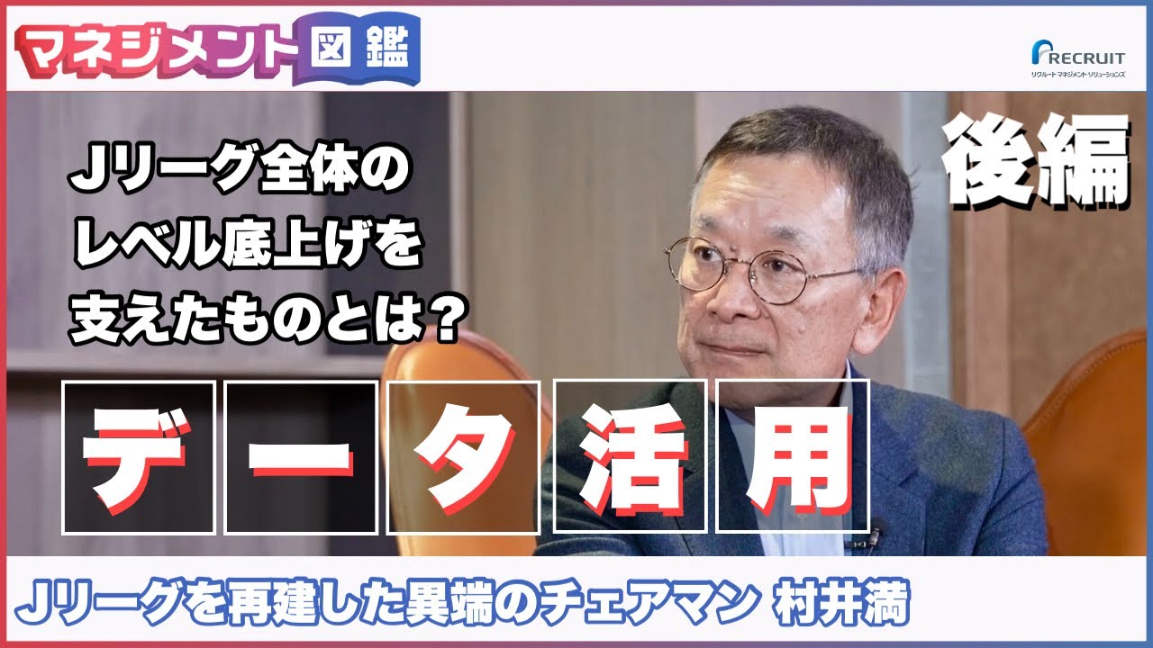 “異端のチェアマン”村井満が語る、データ活用と育成／マネジメント図鑑【第2回（後編）】