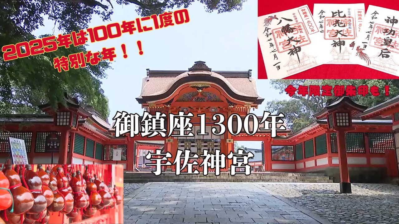 【宇佐神宮　御鎮座1300年】特別な御朱印と貨幣セットは即完売、長い歴史に感動