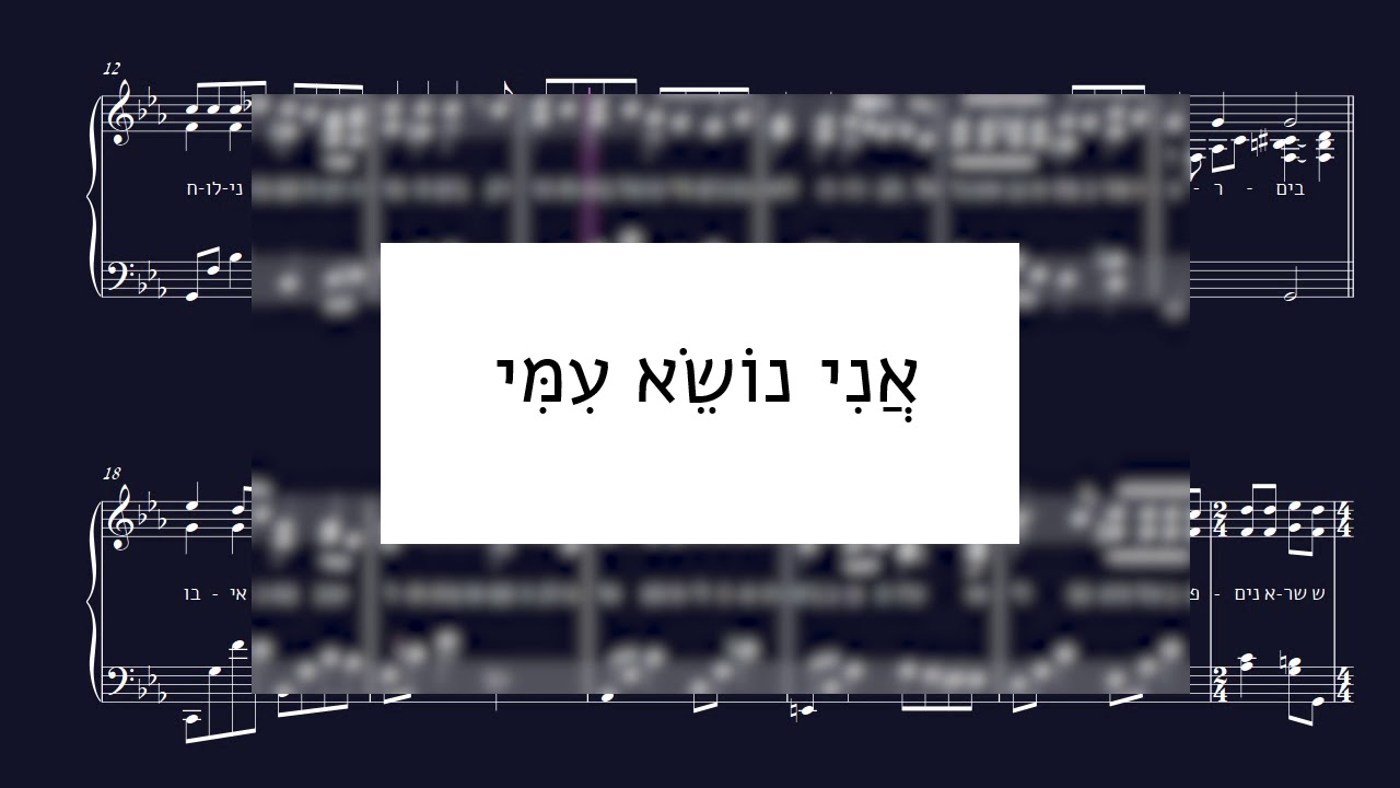 אני נושא עמי - גירסת פסנתר