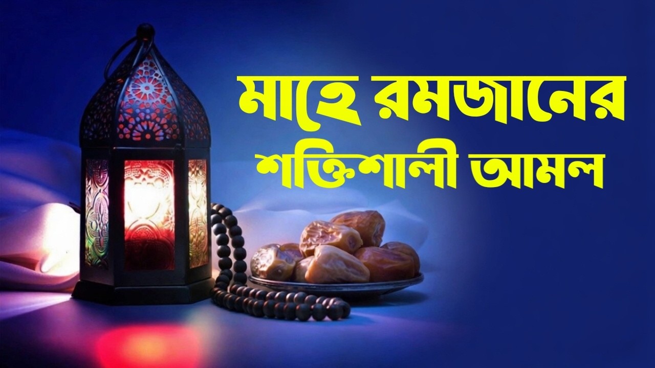 LIVE 🔴 রমজানের বিশেষ আমল পরিকল্পনা || আজ ১৮ রমজান