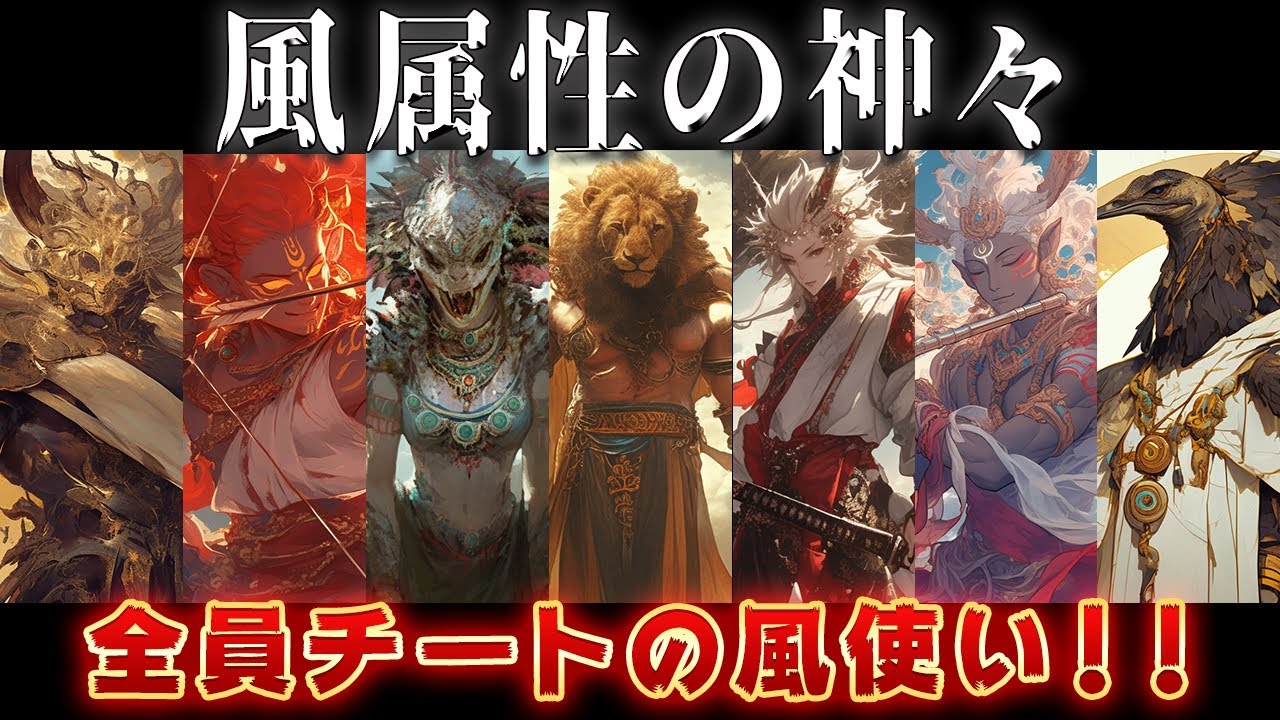 【ゆっくり解説】風属性の神々【全員チートすぎる風使い】