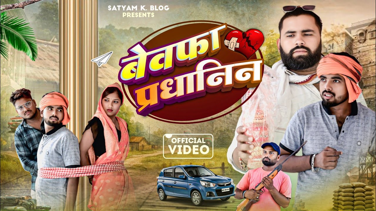 बेवफ़ा प्रधानिन ड्राइवर के साथ हुई फ़रार 😅|| अवधी कॉमेडी || Satyam K. Blog 
