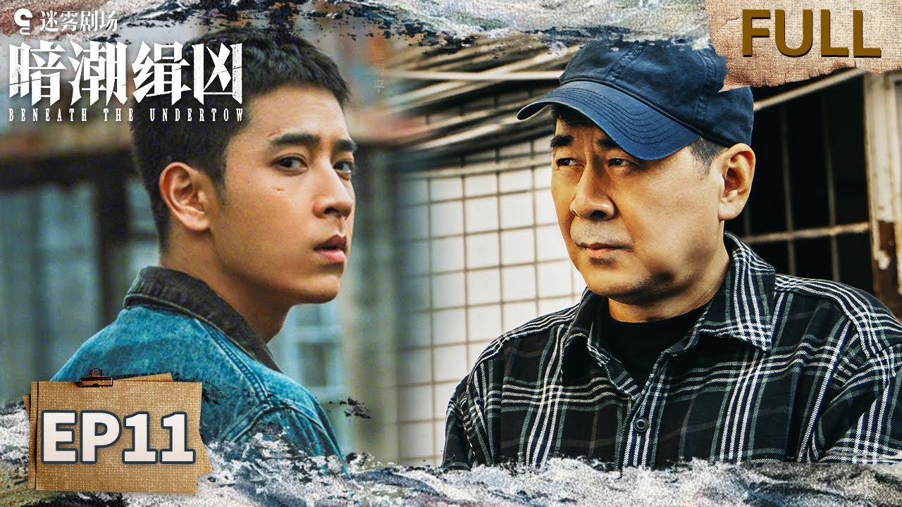 【FULL】陈若轩因暗黑直播产业链直面旧事😣敖小杰三产业暗藏命案玄机🔗 | 暗潮缉凶 EP11 BeneathTheUndertow | iQIYI悬疑社