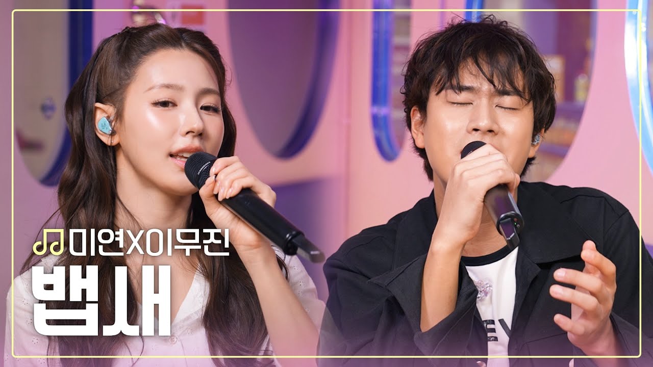 [뮤트로.zip] 이무진X미연 - 뱁새🎧ㅣBirdOnTheEdge