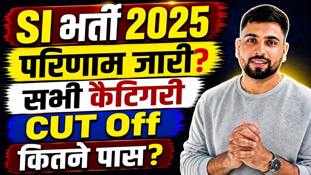 RPSC SI भर्ती Result बड़ी ख़बर ll SI परिणाम लिस्ट जारी? सभी कैटिगरी की कट ऑफ ll कितने अभ्यर्थी पास?