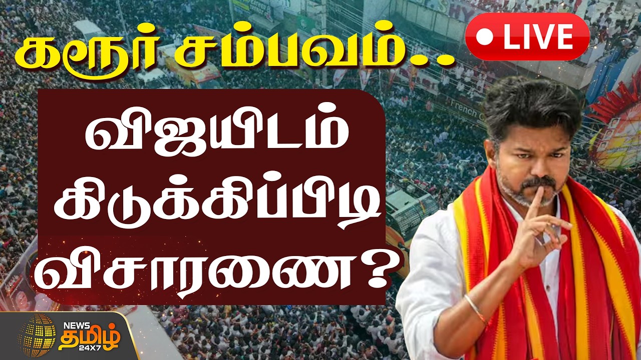 🔴LIVE : கரூர் சம்பவம்.. விஜயிடம் கிடுக்கிப்பிடி விசாரணை? | Vijay CBI Ajar | Delhi | Karur Stampede