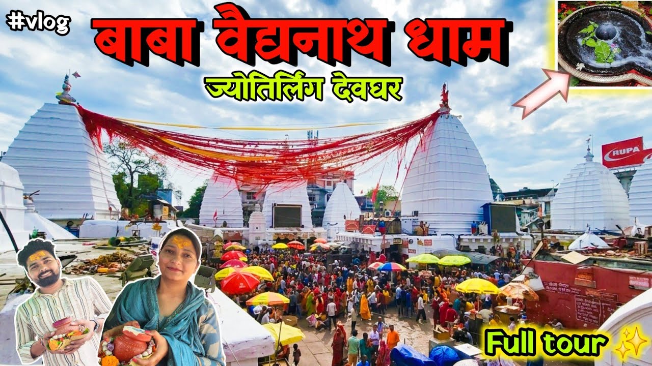 वैद्यनाथ धाम || BABA VAIDYANATH DHAM || vaidyanath dham yatra #vaidyanath #shivji #vlog #jyotirling 