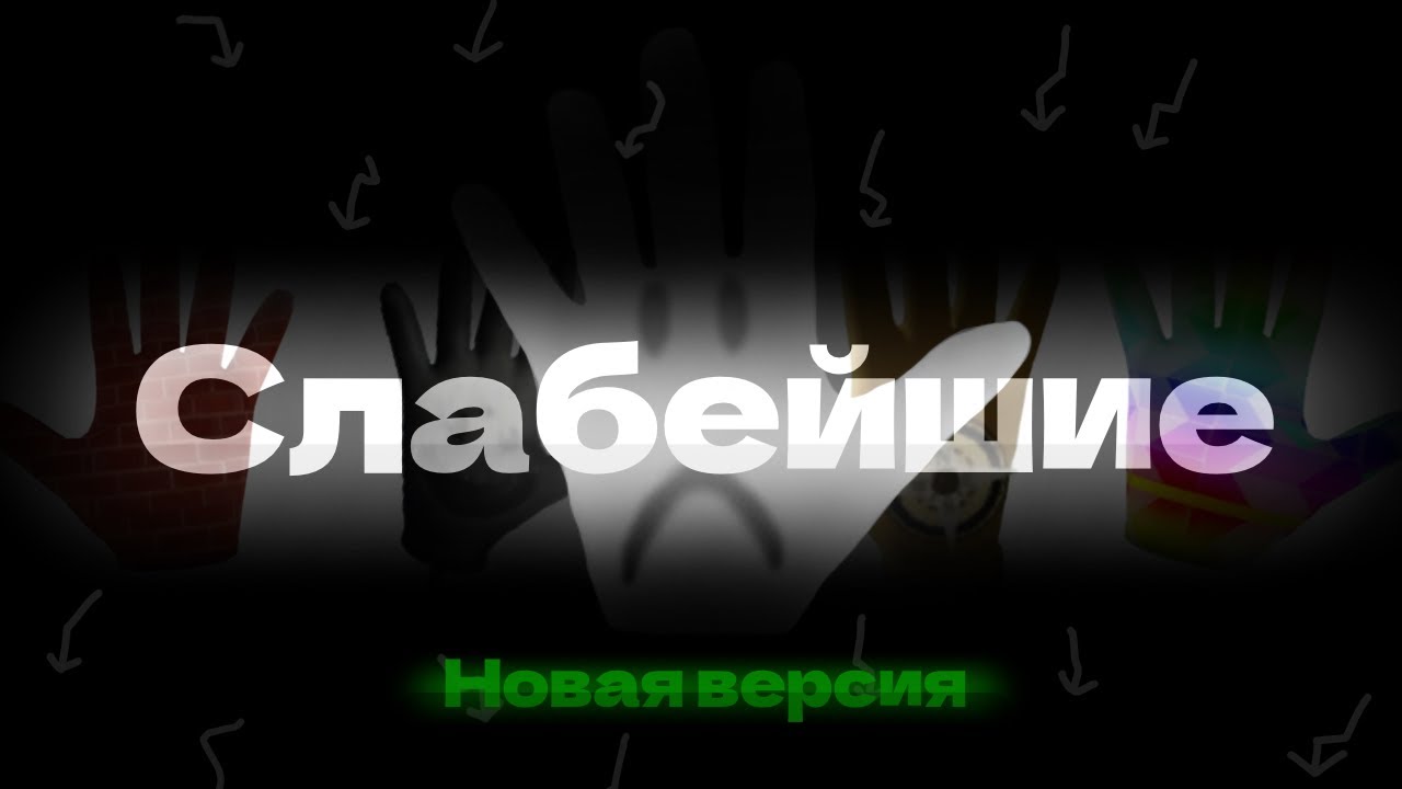 Топ 20 СЛАБЕЙШИХ перчаток в Slap Battles (НОВАЯ ВЕРСИЯ)