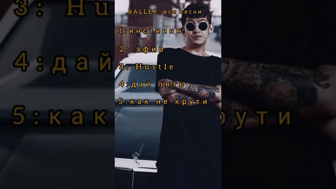 BALLER топ 5 трек