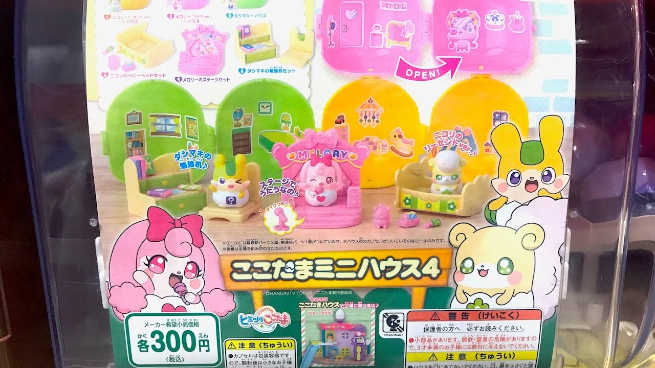 ガシャポン　ヒミツのここたま　ここたまミニハウス４