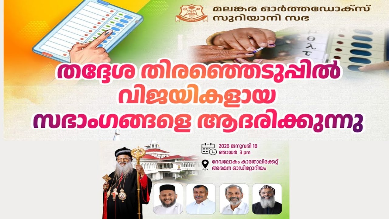 തദ്ദേശ തിരഞ്ഞെടുപ്പിൽ വിജയികളായ സഭാംഗങ്ങളെ ആദരിക്കുന്നു | ദേവലോകം കാതോലിക്കേറ്റ് അരമന ഓഡിറ്റോറിയം