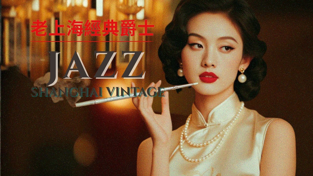 老上海經典爵士｜Old Shanghai Jazz Classics Playlist 1940s–1950s — Relaxing Vintage Jazz