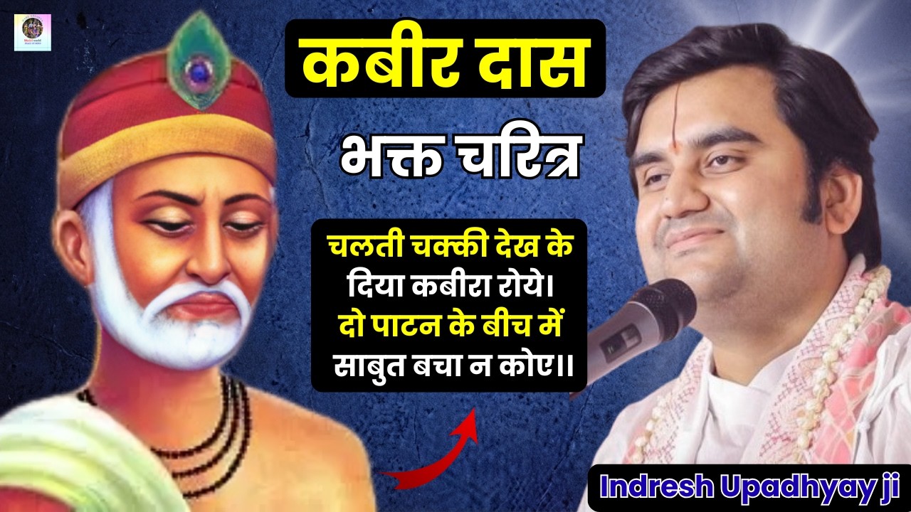 कबीर दास का मार्मिक भक्त चरित्र 😭 | Pujya shri Indresh ji Maharaj