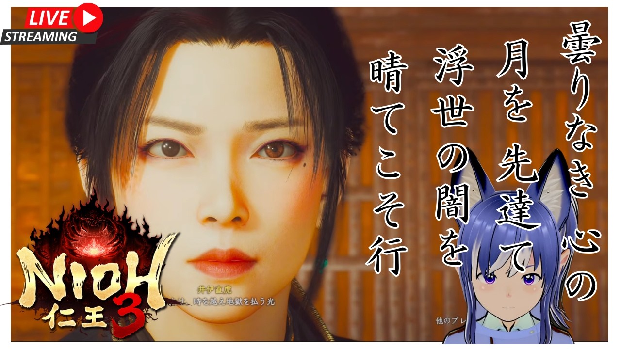 『仁王３』Nioh3  ＃2 のんびりプレイ