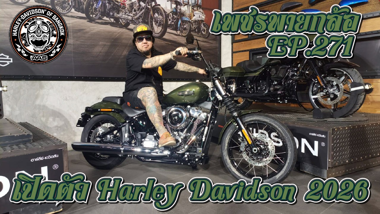 เพชรพายกล้อ EP 271 พาลุยศูนย์ AAS วิภาวดี เปิดตัว HARLEY DAVIDSON 2026 #AAS #HARLEY2026 #วิภาวดี