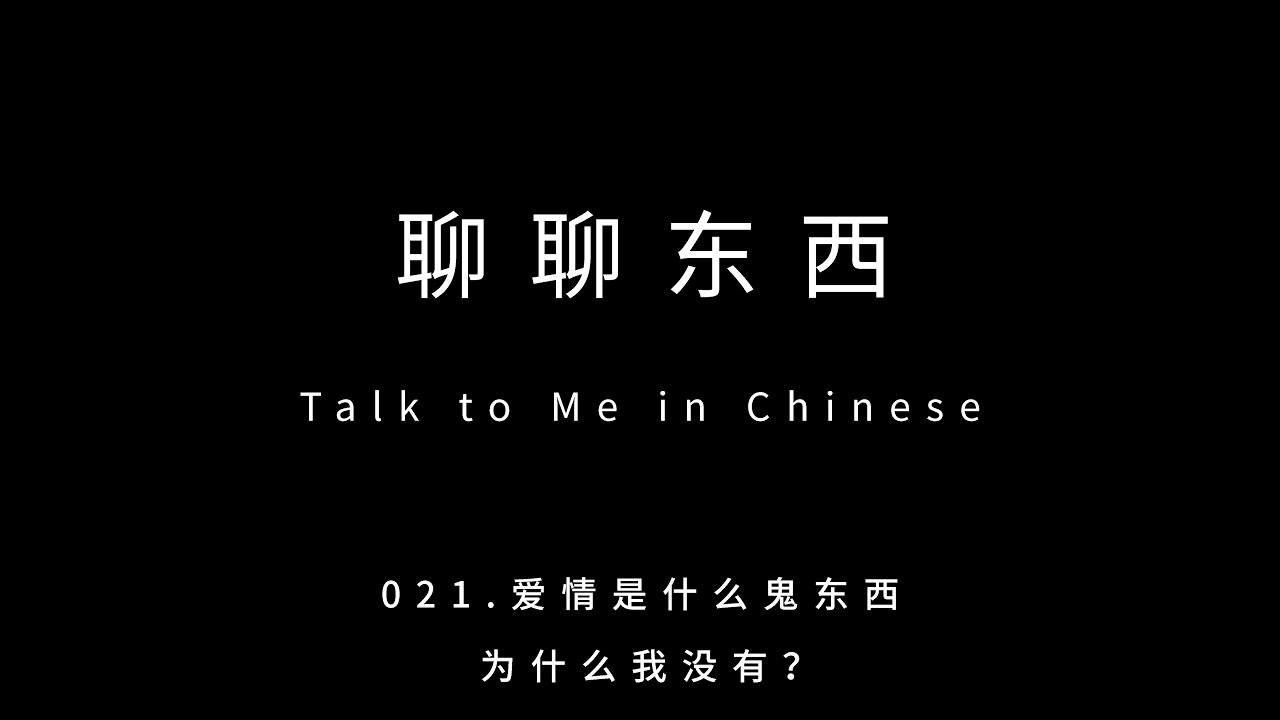 021. 爱情是什么鬼东西，为什么我没有？What the f**k is love? - ttmiChinese「聊聊东西」