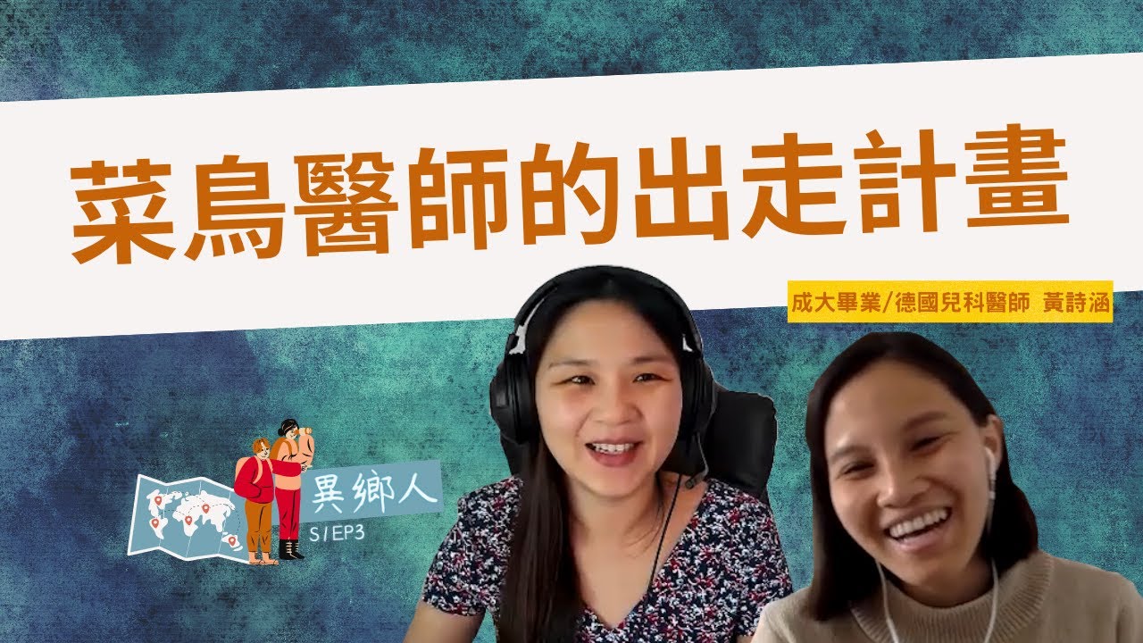 【異鄉人EP3】醫學系畢業後直接到德國換照行醫!拿德國醫師執照有哪些前提?德語能力要多好?要花多少錢?德台工作條件差別! 醫療人員也可以有生活品質? How to get Approbation?