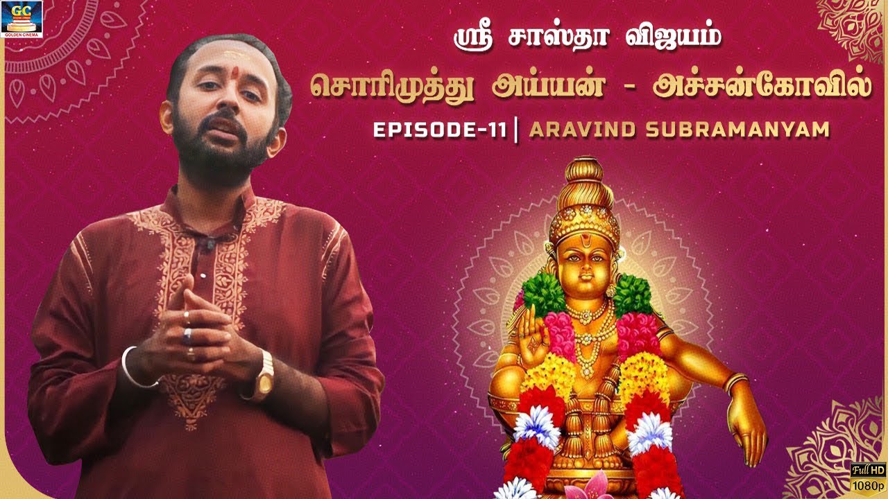 ஸ்ரீ சாஸ்தா விஜயம்சொரிமுத்து அய்யன் & அச்சன்கோவில் | Aravind Subaramaniyan |  Episode - 11
