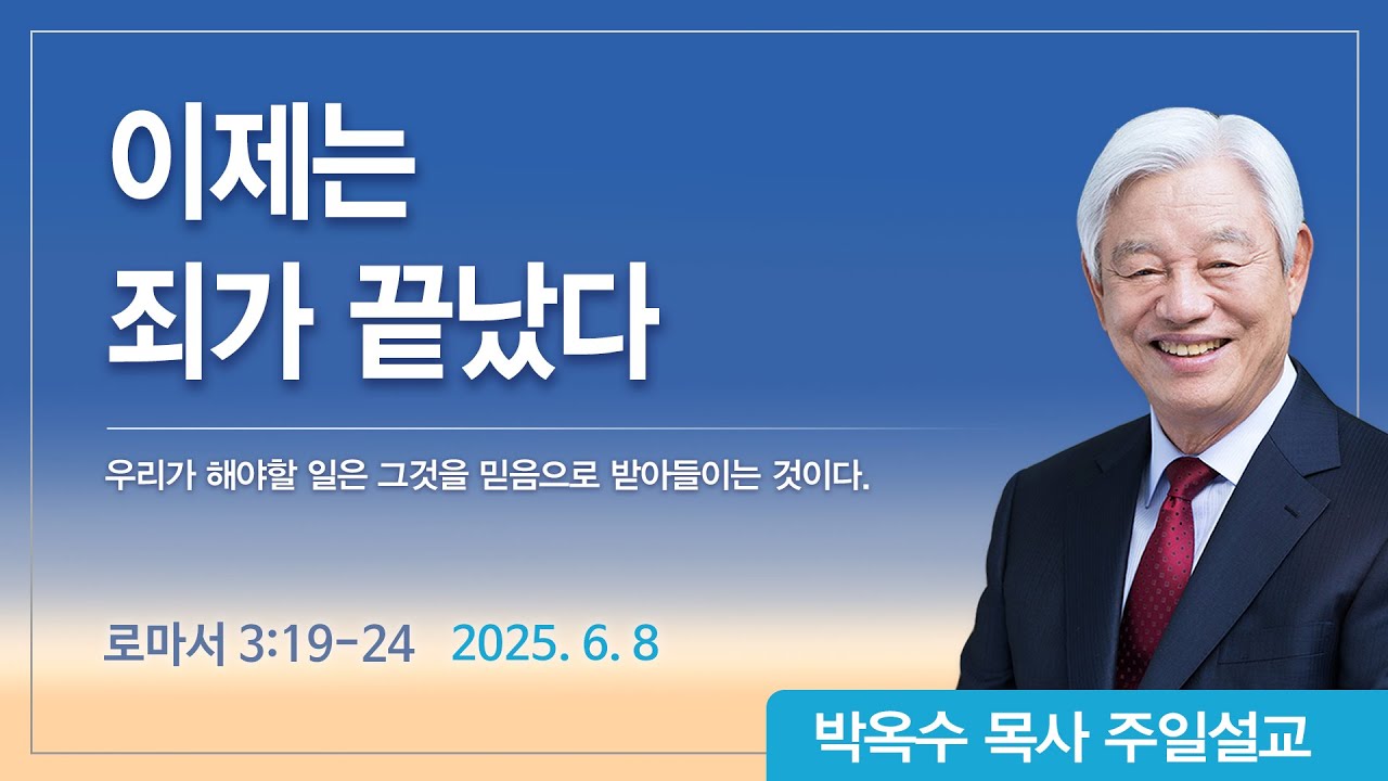 이제는 죄가 끝났다 | 2025년 6월 8일 | 박옥수목사 | 기쁜소식강남교회