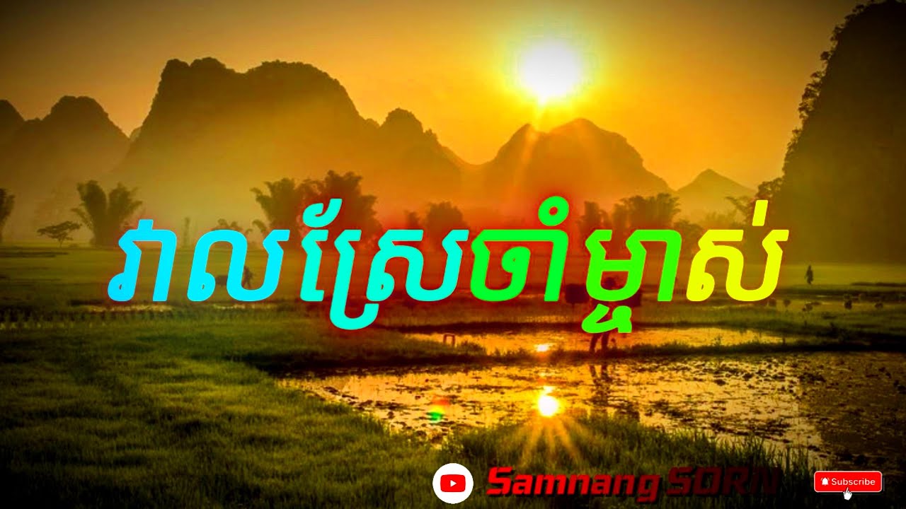 វាលស្រែចាំម្ចាស់ | Beautiful Love Song | Relaxing Music#8