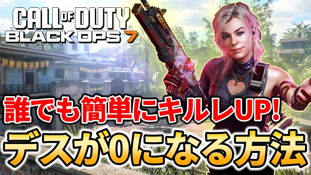 【CoD:BO7】SMGプレイヤー必見！誰でも簡単にキルレが上がる0デス立ち回り【FPS】