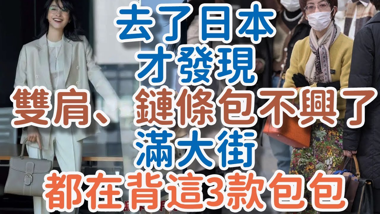去了日本才發現，雙肩、鏈條包不興了！滿大街都在背這3款包包。#包包#極簡，#獨處  #生活  #理想  #穿搭  #!      獨處Alone