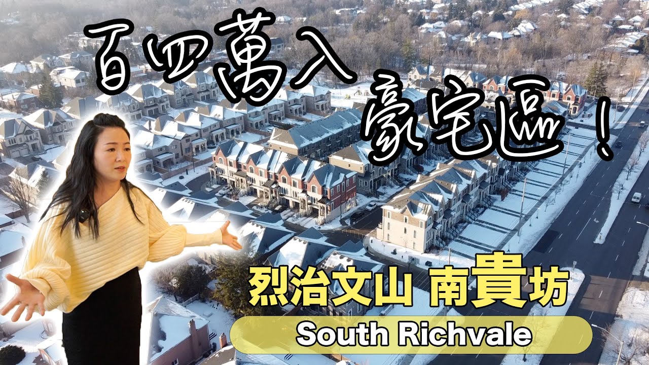 百四萬入豪宅區！？烈治文山市最具‘貴’氣的豪宅社區：南貴坊｜South Richvale社區簡介