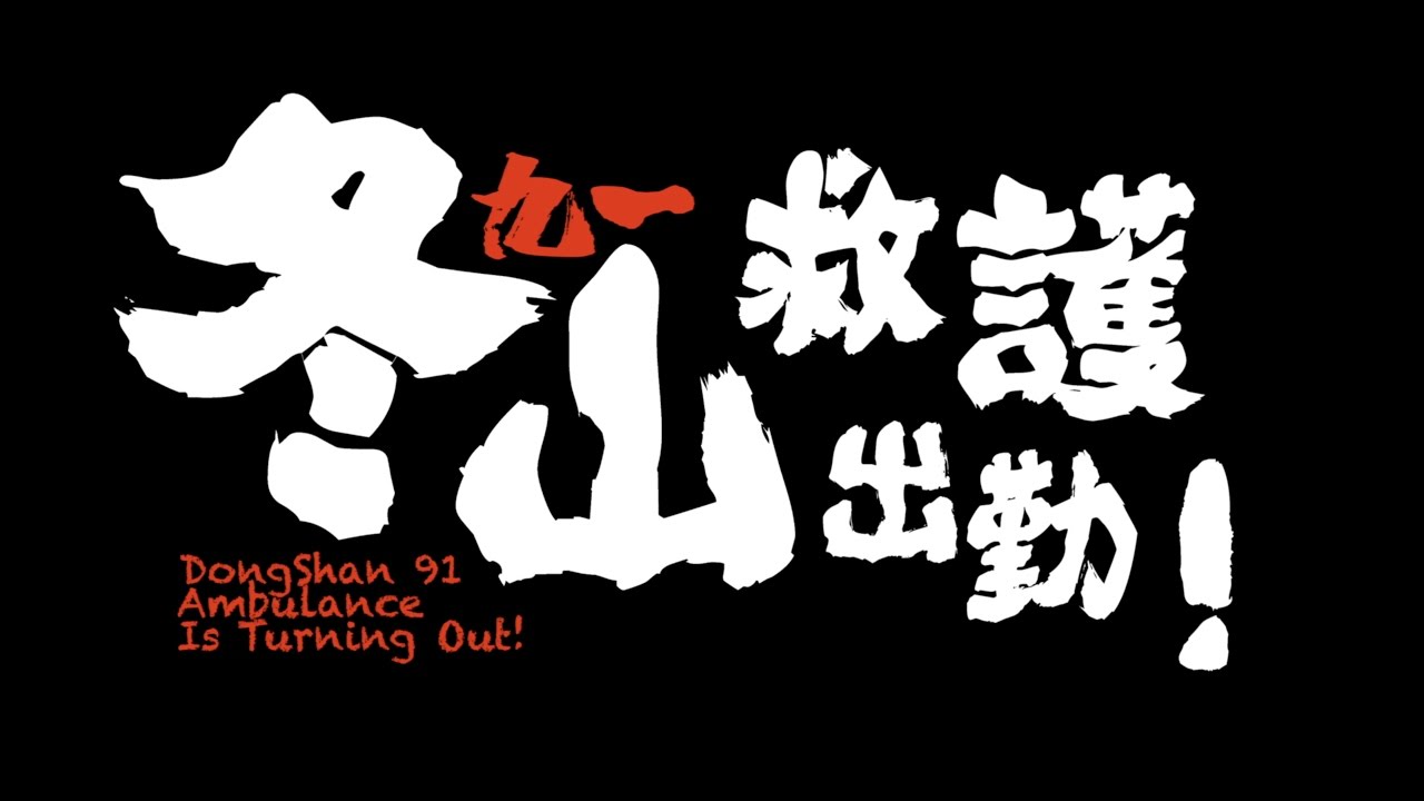 全國替代役役男藝文競賽【微電影首獎】《冬山91救護出勤 》