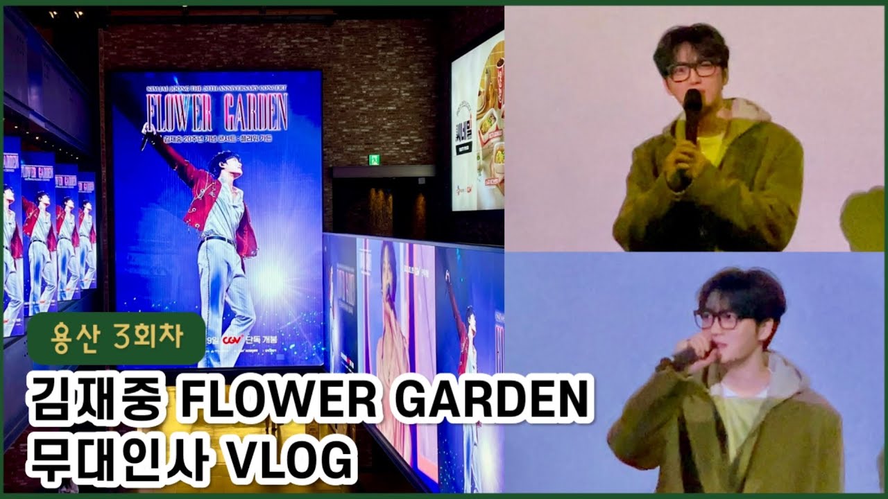 [베이비스브이로그] 김재중 FLOWER GARDEN 무대인사 | 용산 CGV 3회차