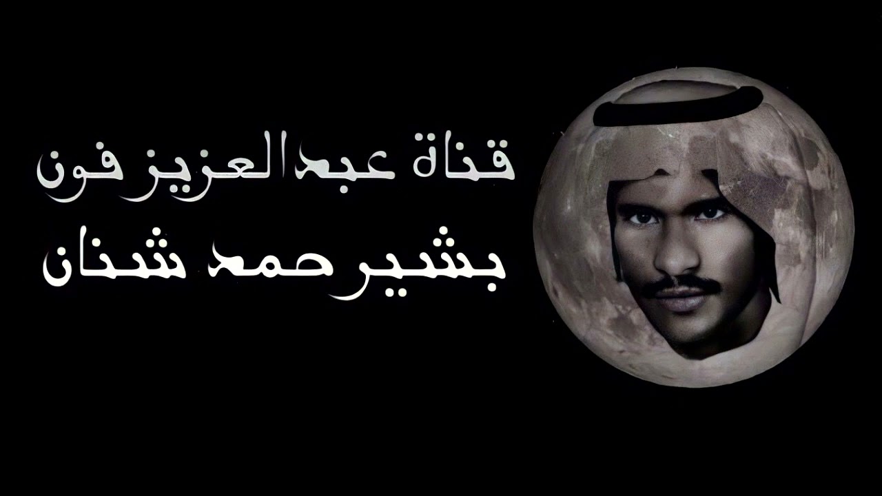 يامل قلب كل ماقلت له هون - بشير شنان
