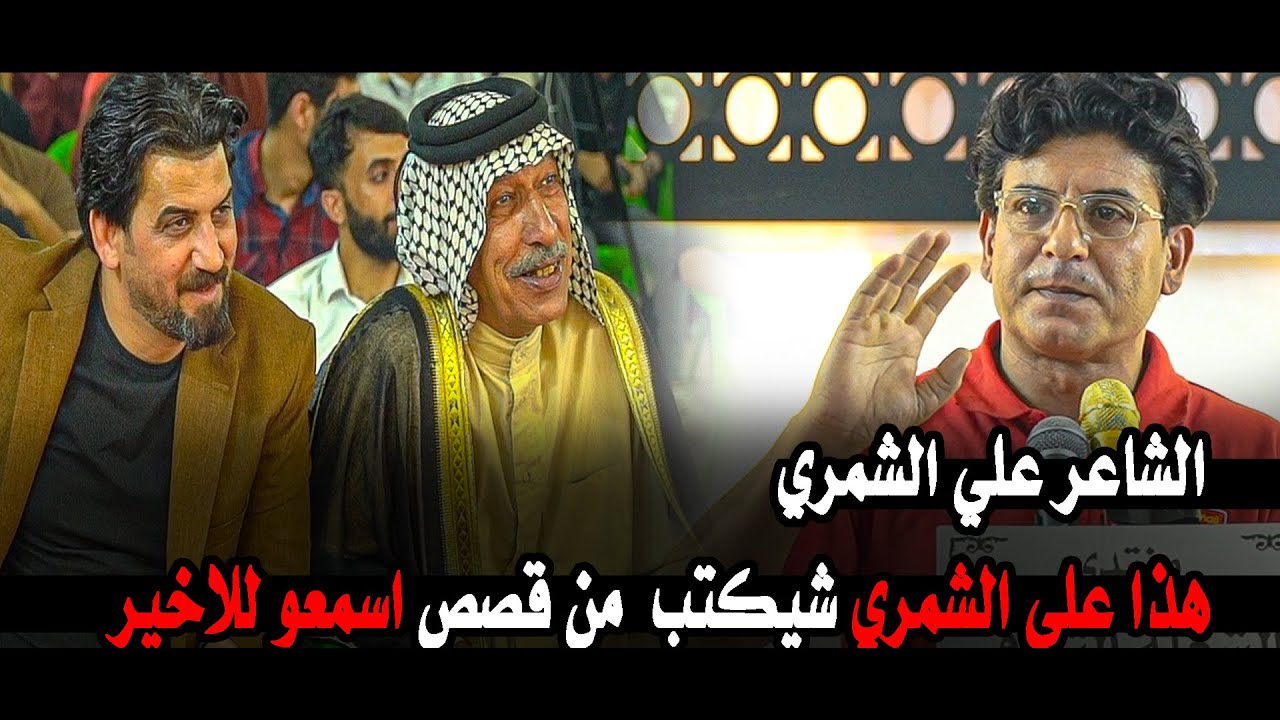 هذا علي الشمري شيكتب  من قصص اسمعو للاخير || امسية متدى الشعلة الثقافي