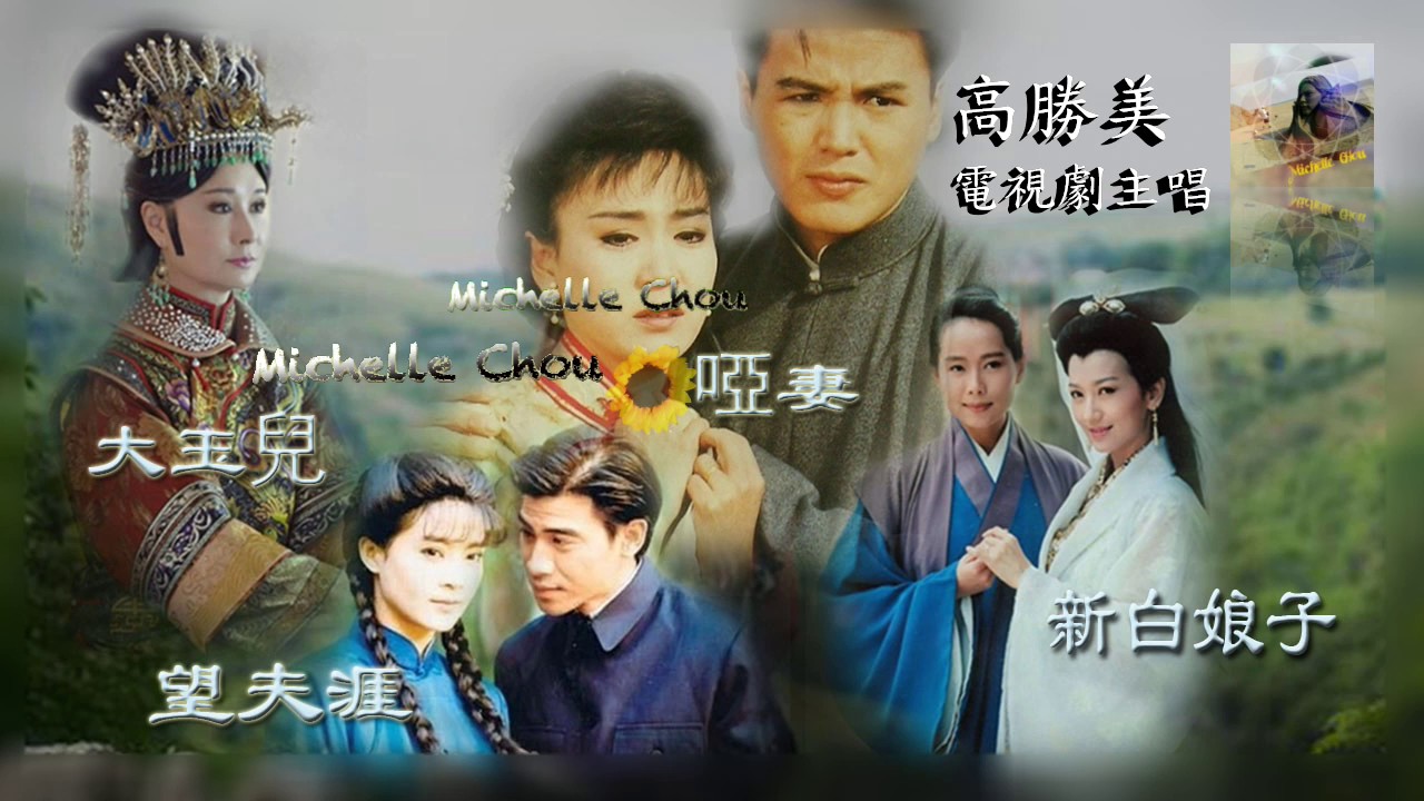 高勝美連串曲五 /八點檔電視劇 / 笑擁江山夢 / 望夫崖 / 啞妻 / 千年等ㄧ回