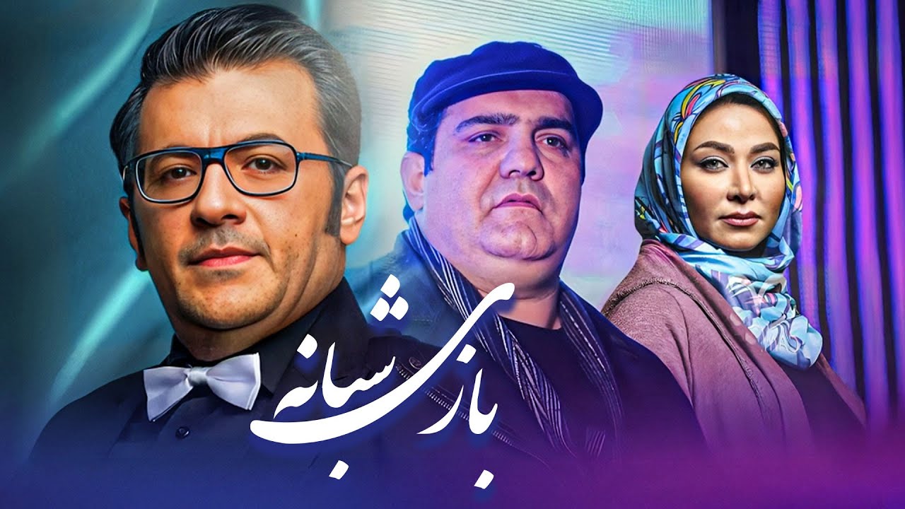 فیلم خانوادگی ایرانی بازی شبانه | با بازی علی صادقی و شهرام عبدلی