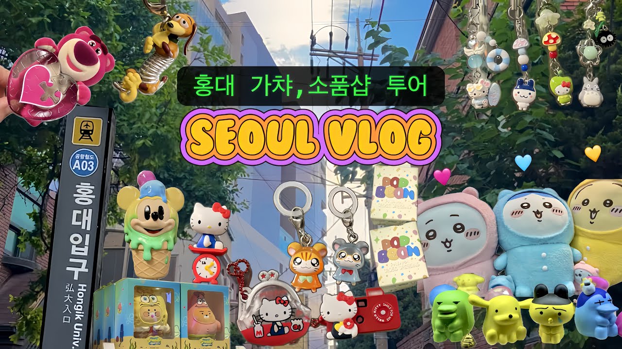 홍대 vlog💟|연남동🍃|가챠✨소품샵🧸|팝마트🎈|라부부는 없지만 디즈니 피규어 구매💸|브이로그📹|서울|맛집👅오이지|카페🍰콘하스|이와야•수바코•미니소•카카오프렌즈|